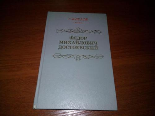 Белов С.В. Федор Михайлович Достоевский (Книга для учителя)