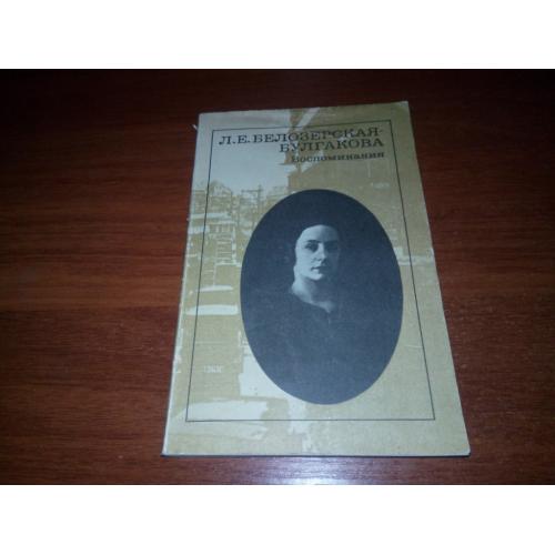 Белозерская-Булгакова ВОСПОМИНАНИЯ