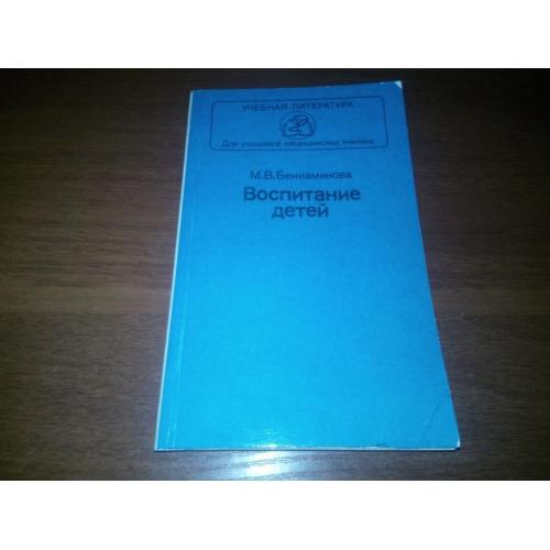 Бениаминова М.В. Воспитание детей