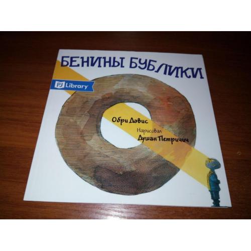 Бенины бублики (Серия PJ Library "Еврейские истории и сказки для детей")