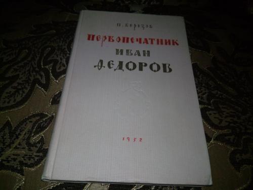 Березов ПЕРВОПЕЧАТНИК ИВАН ФЕДОРОВ (1952)