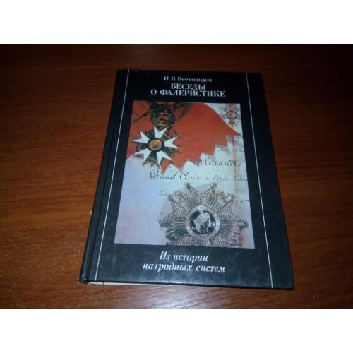 Беседы о фалеристике (Всеволодов И.В.)
