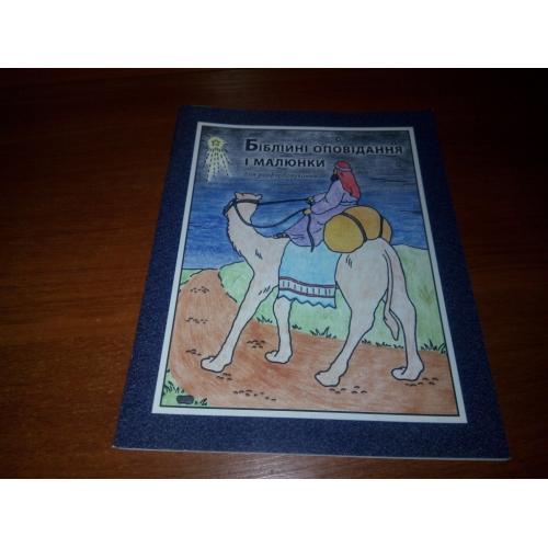 Біблійні оповідання  і малюнки для розфарбування 