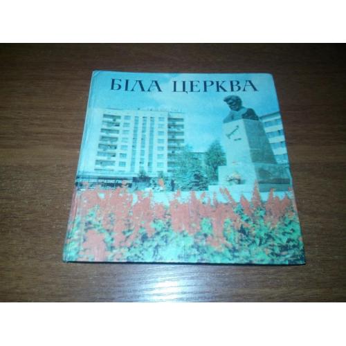 Біла Церква (фотоальбом)
