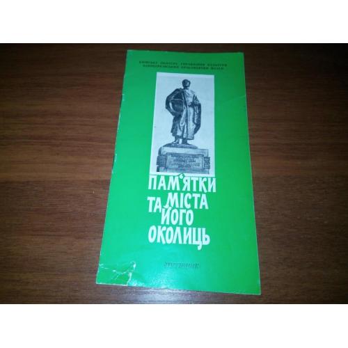 Біла Церква. Пам'ятки міста та його околиць (путівник)