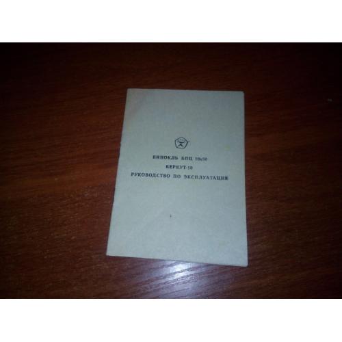 Бинокль БПЦ БЕРКУТ-10 (Руководство по эксплуатации)