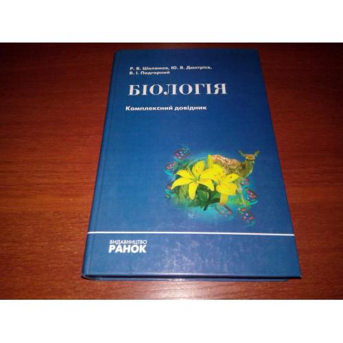 Біологія (Комплексний довідник) - Шаламов Р.В., Дмитрієв Ю.В.