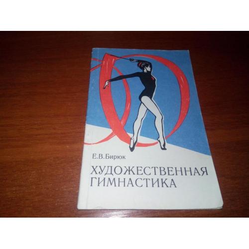 Бирюк Е.В. Художественная гимнастика