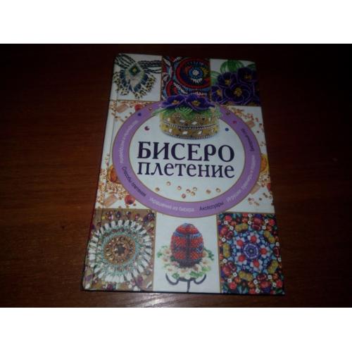 Бисероплетение