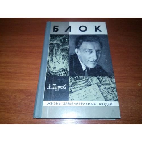 Блок (ЖЗЛ)