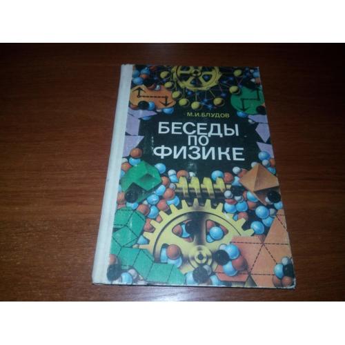Блудов М.И. БЕСЕДЫ ПО ФИЗИКЕ