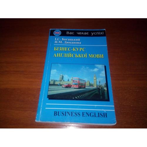 Богацький, Дюканова БІЗНЕС-КУРС АНГЛІЙСЬКОЇ МОВИ 