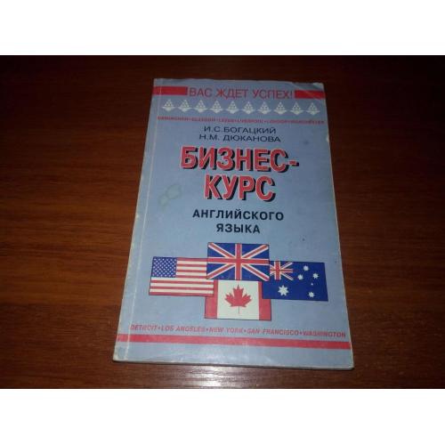 Богацкий, Дюканова Бизнес-курс английского языка