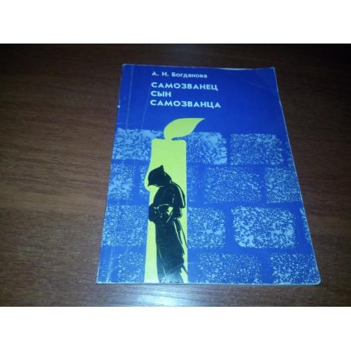 Богданова А.И. Самозванец сын самозванца (исторический детектив)