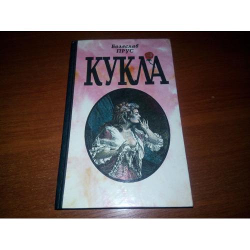Болеслав Прус КУКЛА