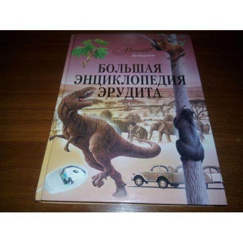 Большая энциклопедия эрудита (Аванта - Мир энциклопедий)