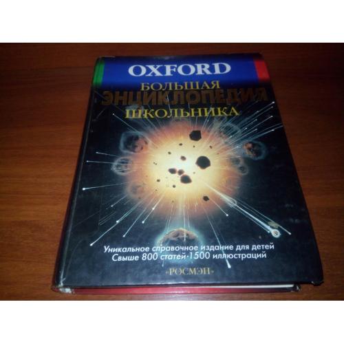 Большая энциклопедия школьника (OXFORD)