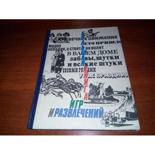 Большая книга игр и развлечений (Кедрина, Гелазония)