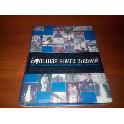 Большая книга знаний - Все, что нужно знать в ХХІ веке о мире и человека
