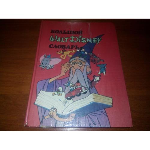 Большой Walt Disney словарь - Большой словарь Уолта Диснея (Английский в любимых картинках)