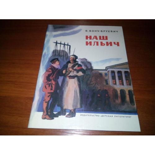 Бонч-Бруевич НАШ ИЛЬИЧ. Воспоминания (Рисунки К. Безбородова)
