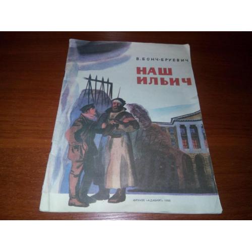 Бонч-Бруевич НАШ ИЛЬИЧ. Воспоминания