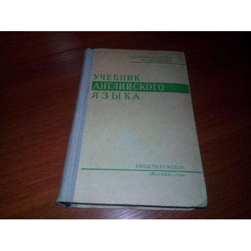 Бонк, Котий УЧЕБНИК АНГЛИЙСКОГО ЯЗЫКА (1964)
