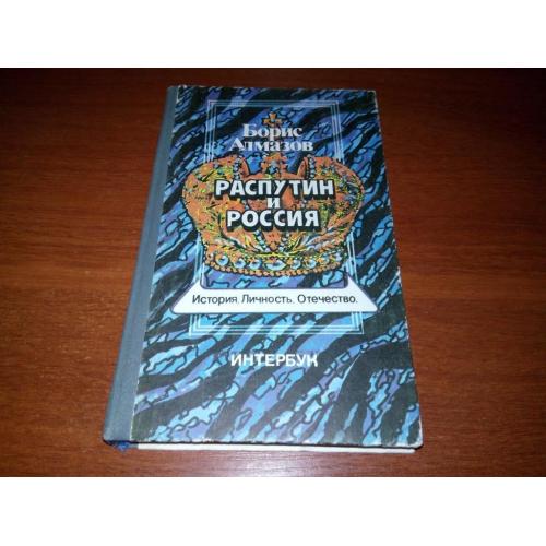 Борис Алмазов РАСПУТИН и РОССИЯ. История. Личность. Отечество (Репринт 1922 года)