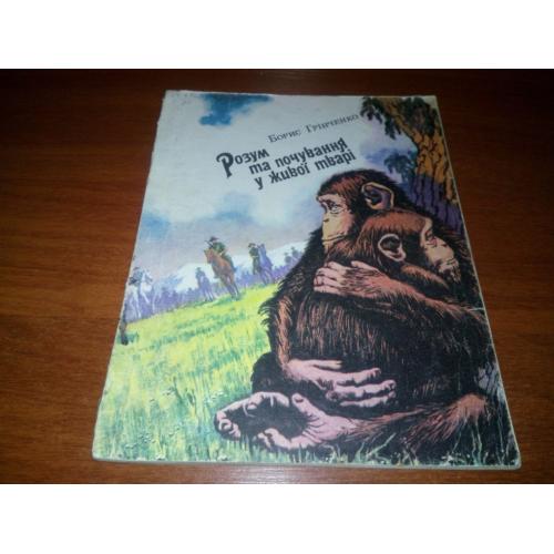 Борис Грінченко Розум та почування у живої тварі