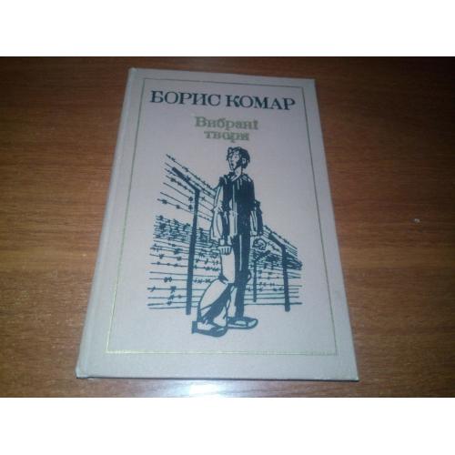 Борис Комар ВИБРАНІ ТВОРИ (Том 2)