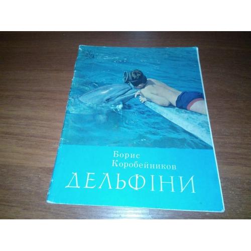 Борис Коробейников ДЕЛЬФІНИ (Нарис)
