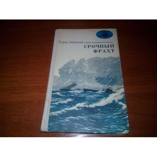 Борис Лавренев СРОЧНЫЙ ФРАХТ (Серия "Морская библиотека")