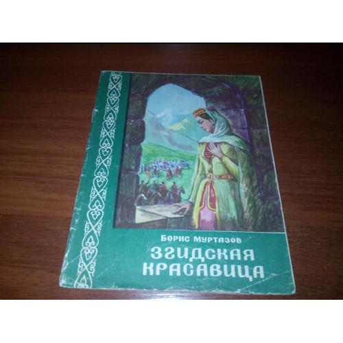 Борис Мурзатов ЗГИДСКАЯ КРАСАВИЦА