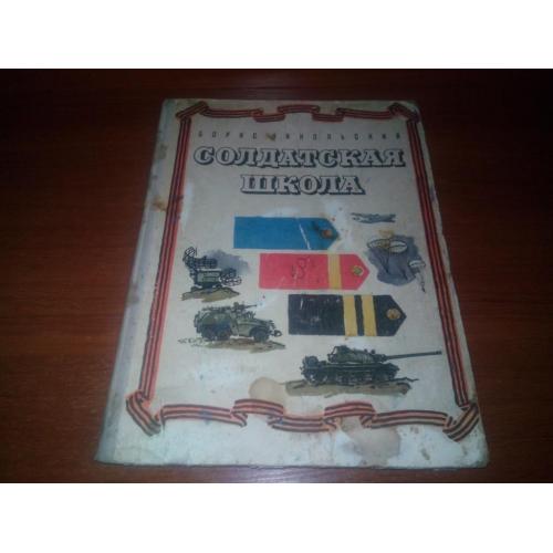 Борис Никольский Солдатская школа