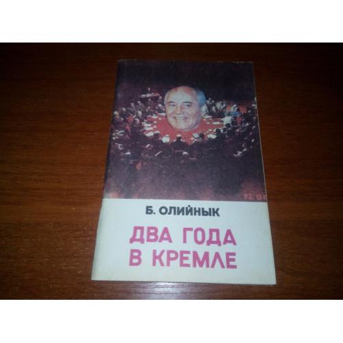Борис Олийнык ДВА ГОДА В КРЕМЛЕ