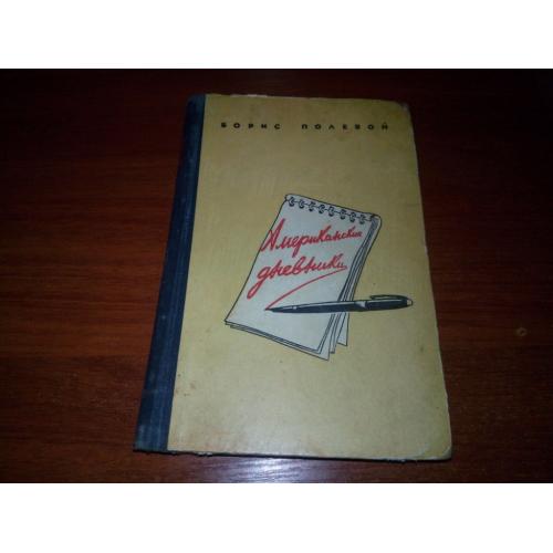 Борис Полевой Американские дневники (1956)
