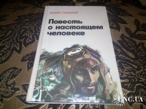 Борис Полевой ПОВЕСТЬ О НАСТОЯЩЕМ ЧЕЛОВЕКЕ