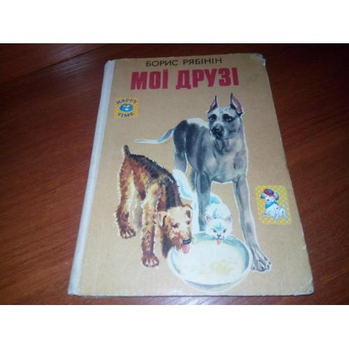 Борис Рябінін МОЇ ДРУЗІ