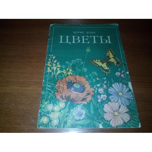 Борис Вовк ЦВЕТЫ (Книжка-картинка)