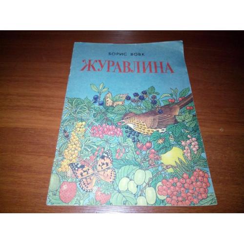 Борис Вовк ЖУРАВЛИНА (Книжка-картинка)