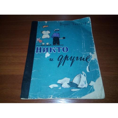 Борис Заходер НИКТО и ДРУГИЕ. Веселые стихи (1958)