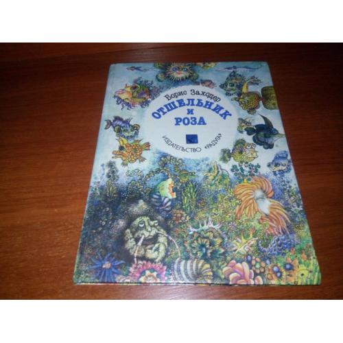 Борис Заходер ОТШЕЛЬНИК и РОЗА (Рисунки Геннадия Калиновского)