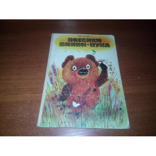 Борис Заходер ПЕСЕНКИ Винни-Пуха