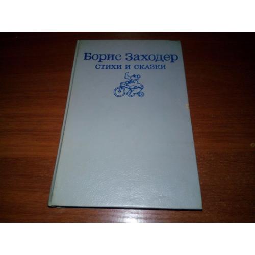 Борис Заходер СТИХИ и СКАЗКИ (Художники В. Иванюк, Л. Шульгина)