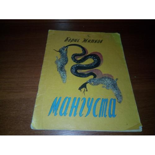 Борис Житков МАНГУСТА (Рисунки Н. Чарушина)