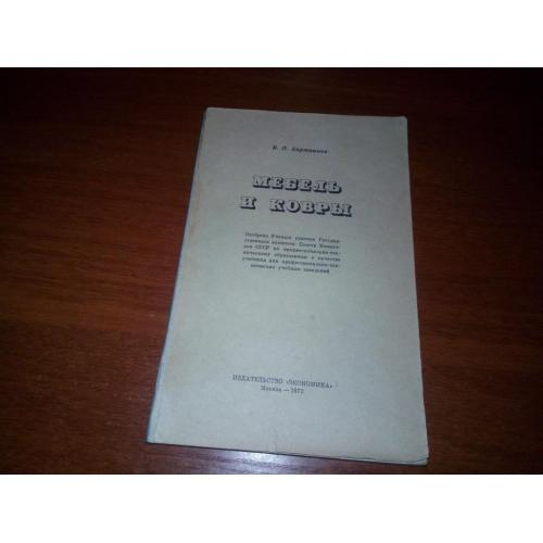 Бортников В.П. Мебель и ковры