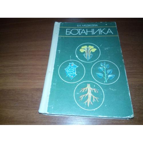 БОТАНИКА (Медведева)