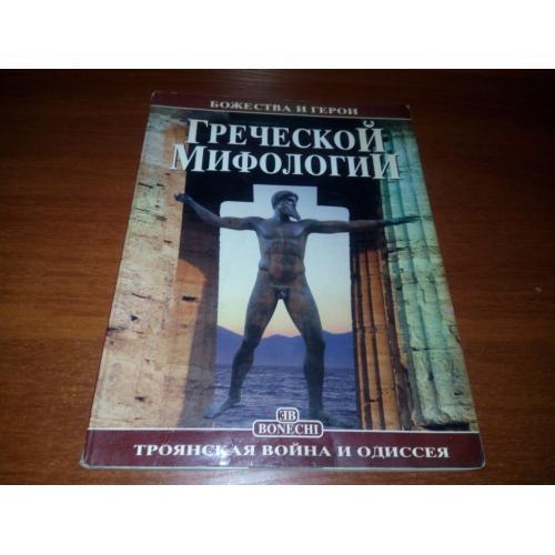 Божества и герои греческой мифологии.