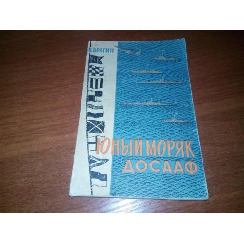 Брагин В. Юный моряк ДОСААФ