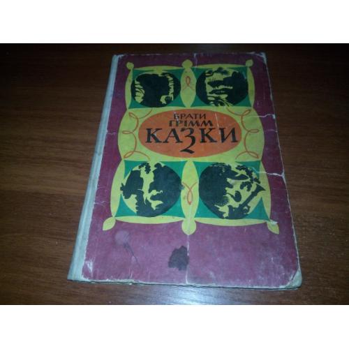 Брати Грімм КАЗКИ